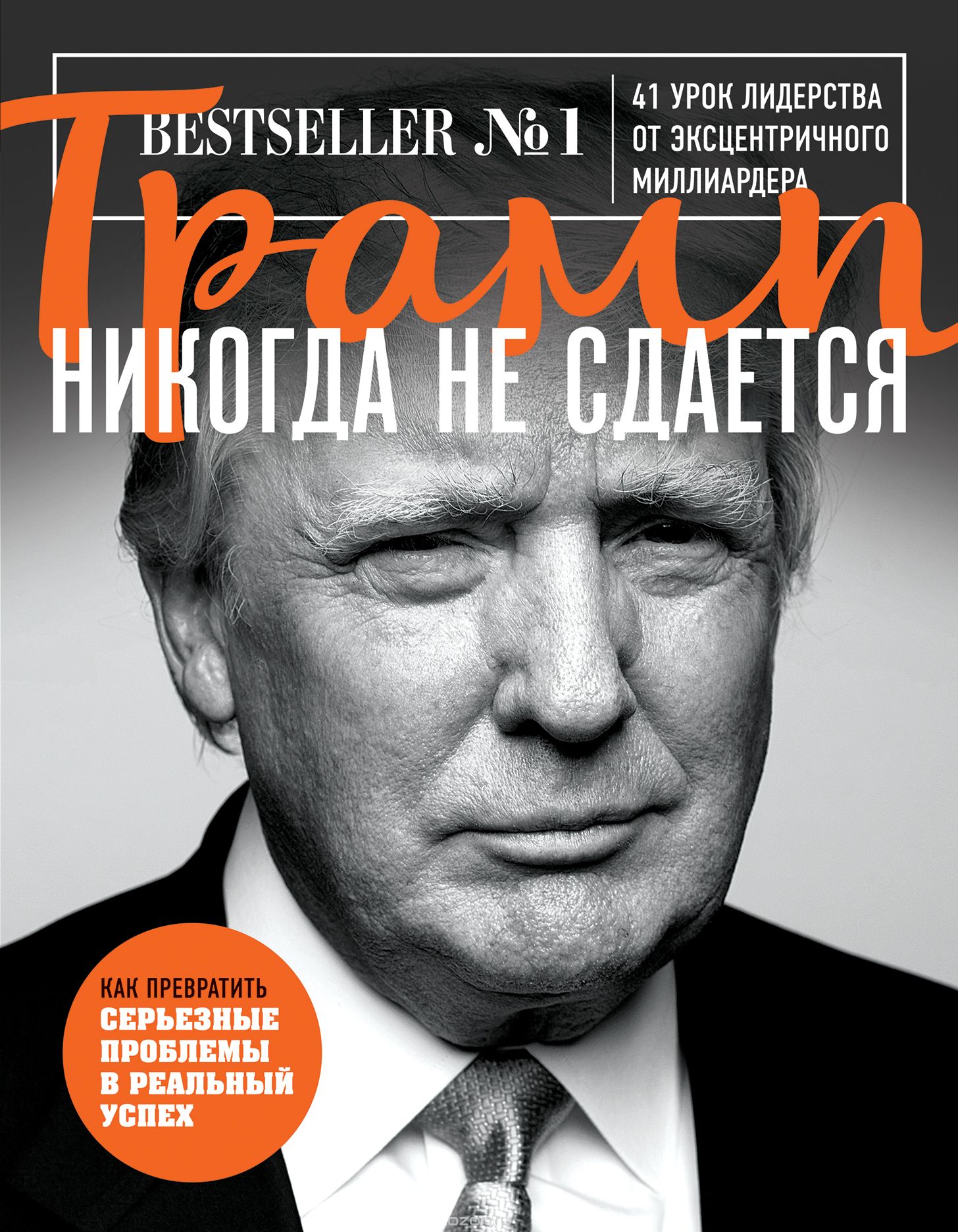 Трамп никогда не сдается - Дональд Трамп (2016)_0.jpg